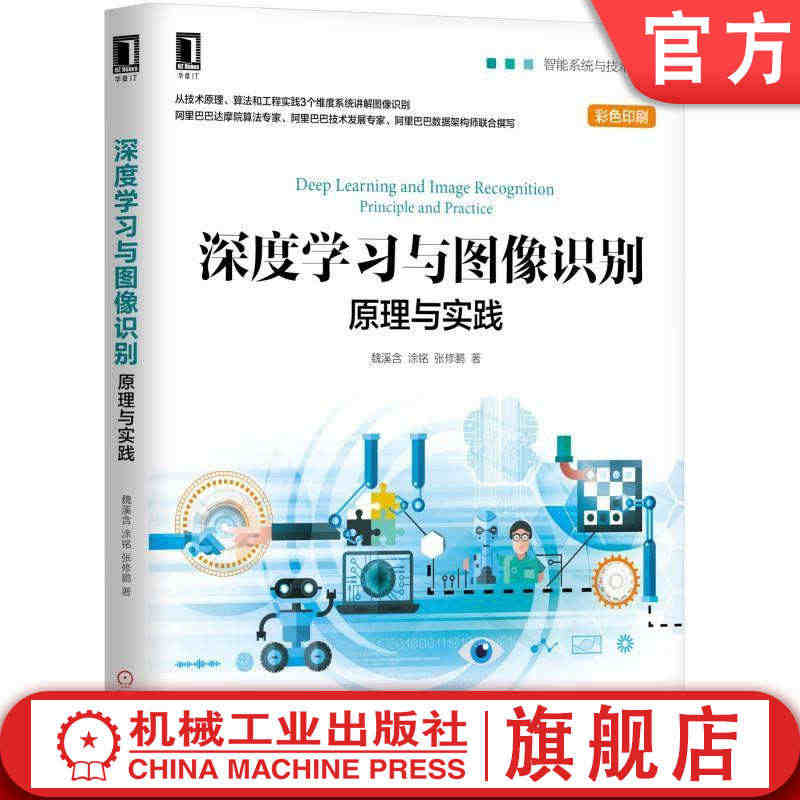 官网正版 深度学习与图像识别 原理与实践 魏溪含 涂铭 张修鹏 机器学...