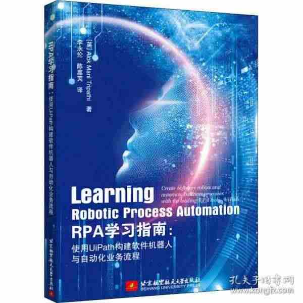 正版现货 RPA学习指南：使用UiPath构建软件机器人与自动化业务流...