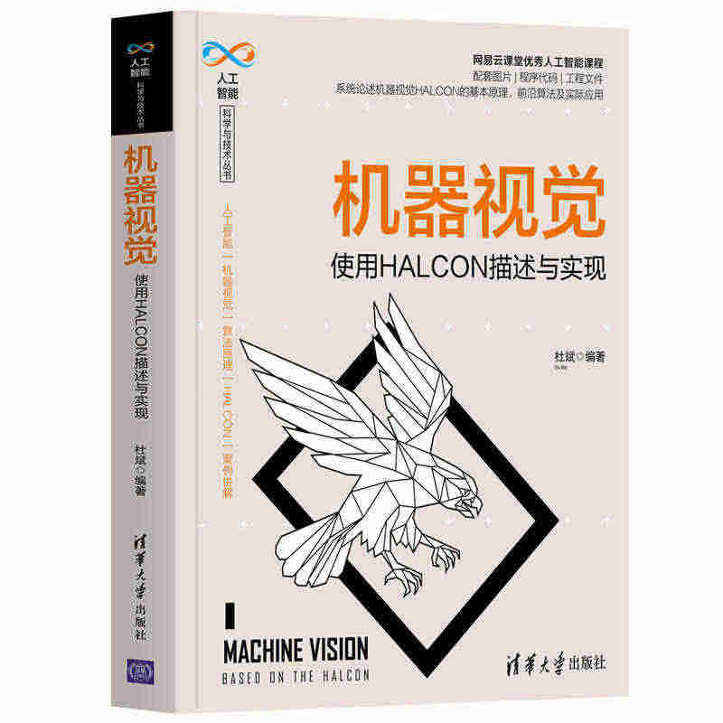 机器视觉——使用HALCON描述与实现...