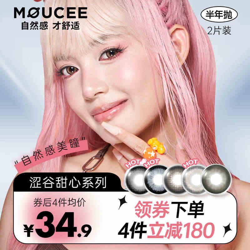 MOUCEE美瞳半年抛2片大直径14.5彩色隐形眼镜女官网正品2023...