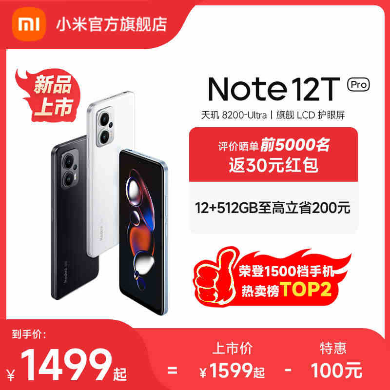 【立即抢购】Redmi Note 12T Pro手机红米note手机小...