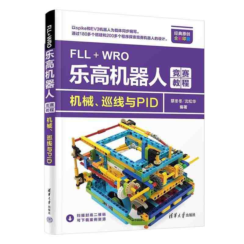 当当网 FLL+WRO乐高机器人竞赛教程——机械、巡线与PID 程序设...