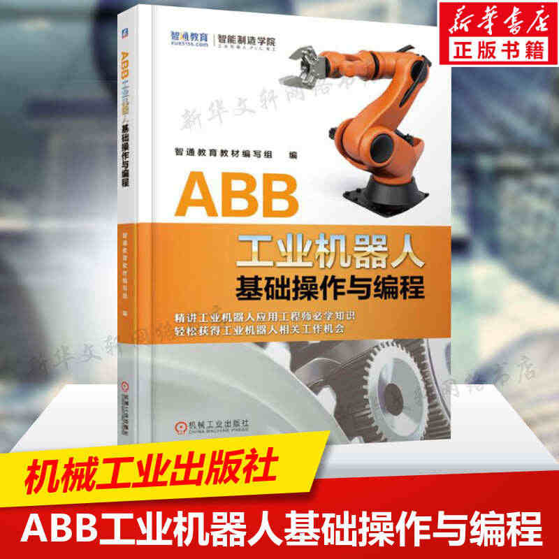 ABB工业机器人基础操作与编程 工业机器人专业书籍 工业机器人编程技术...