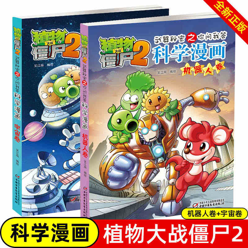 植物大战僵尸2科学漫画 宇宙卷+机器人卷 全套2册 武器秘密之你问我答...