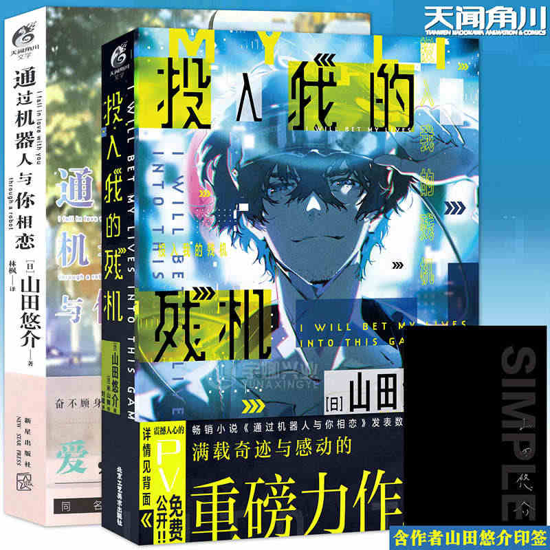 现货【含作者山田悠介印签】正版 通过机器人与你相恋+投入我的残机 知名...