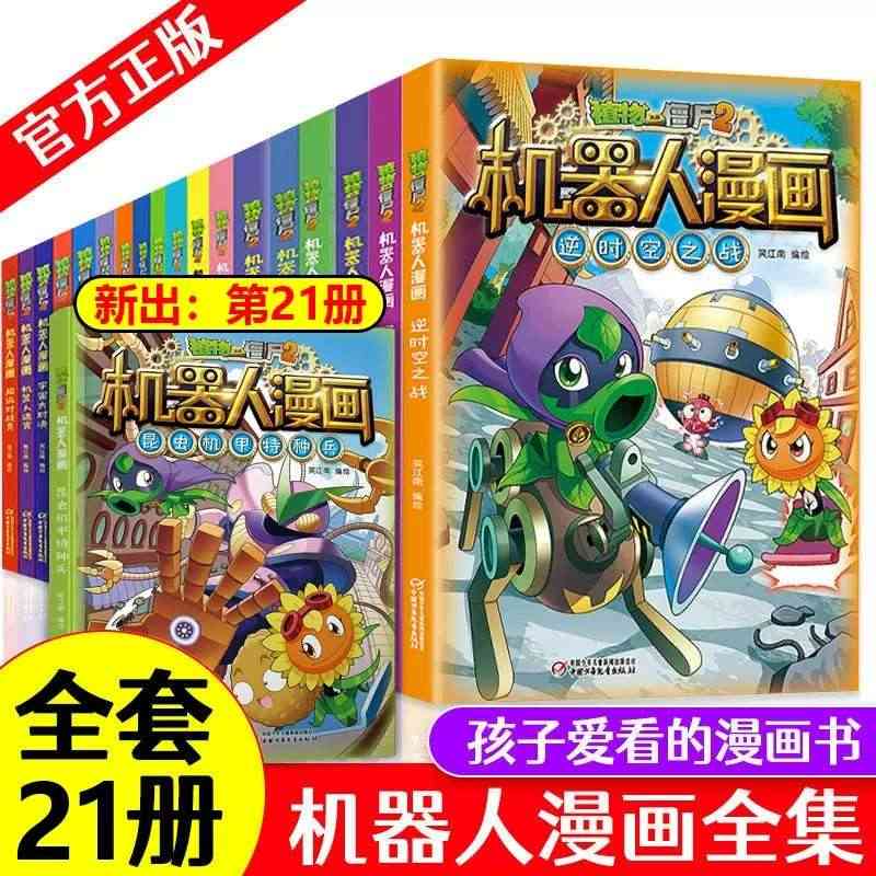 植物大战僵尸2机器人漫画书6-8-12岁少儿科学漫画书机器人迷宫仿生大...