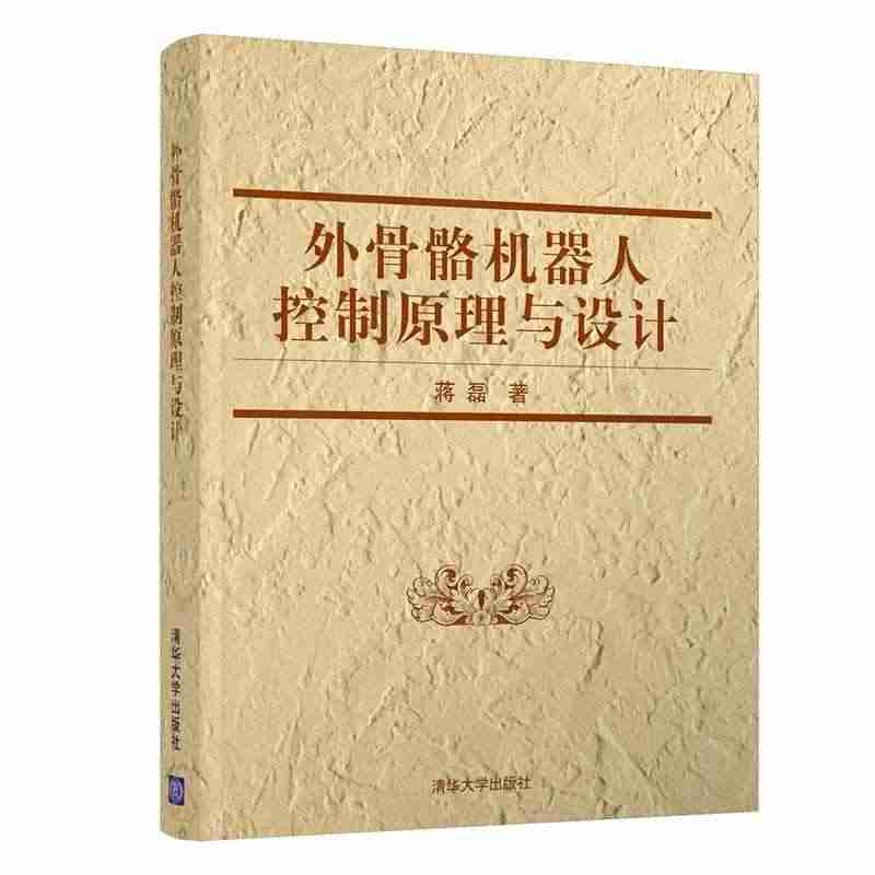 【官方正版】外骨骼机器人控制原理与设计 蒋磊 清华大学出版社 外骨骼机...