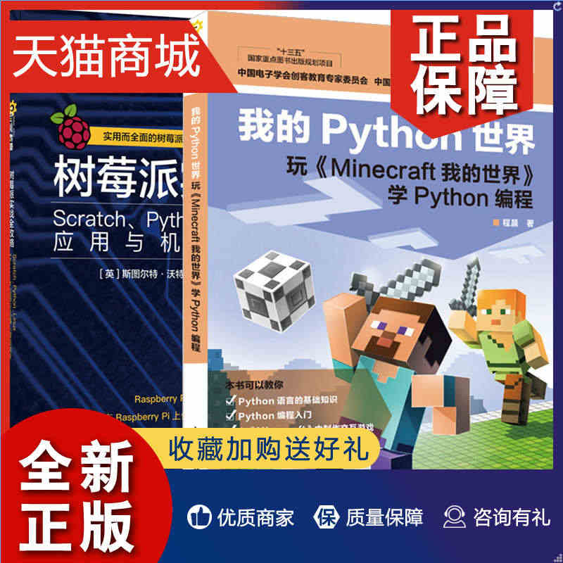 正版 正版我的Python世界 玩 Minecraft 我的世界 学P...