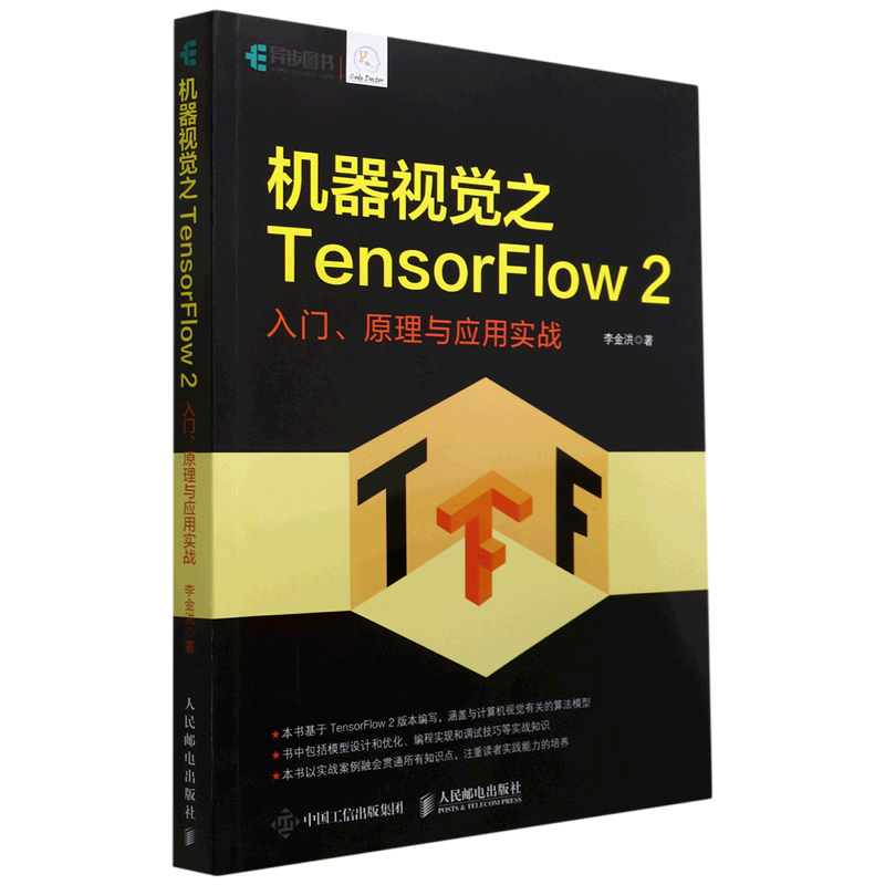 机器视觉之TensorFlow2(入门原理与应用实战)...