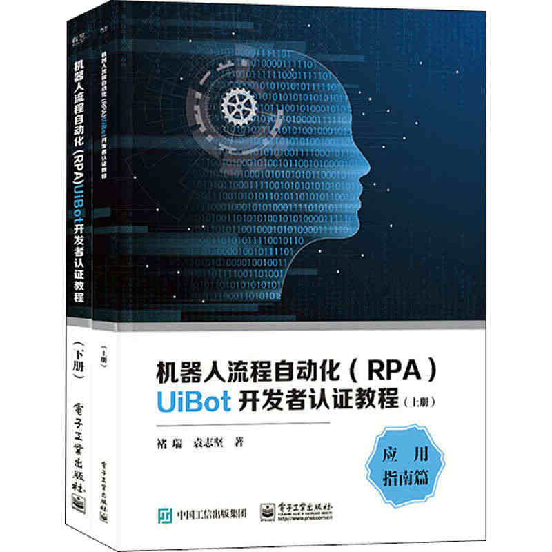 机器人流程自动化(RPA)UiBot开发者认证教程(全2册) 褚瑞,袁...