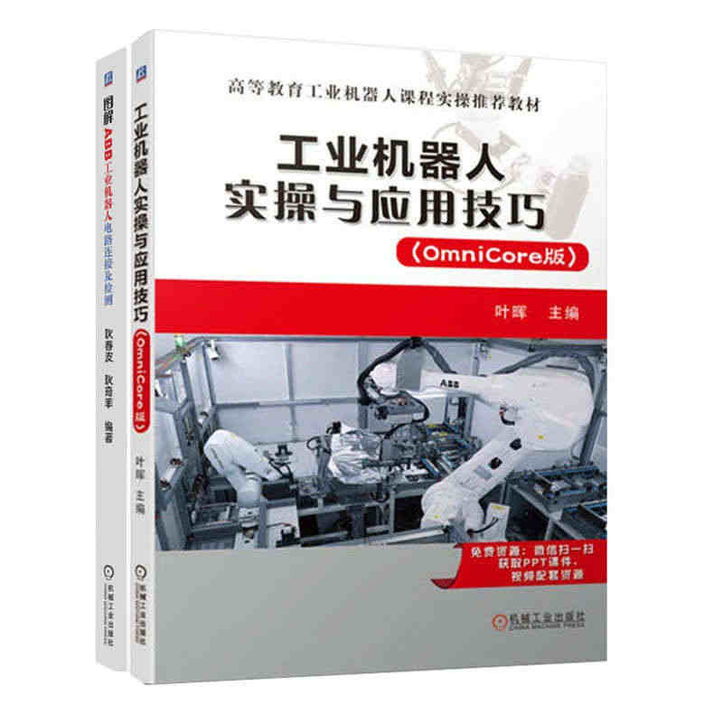 工业机器人实与应用技巧 OmniCore版+图解ABB工业机器人电路连...