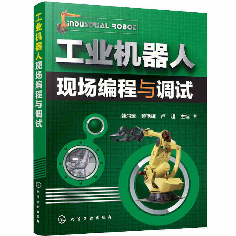 工业机器人现场编程与调试 化工社弧焊ABB工业机器人仿真技术应用 工业...