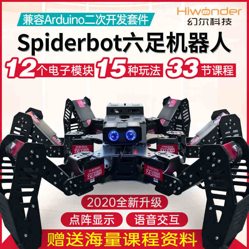 幻尔 六足仿生机器人Spiderbot 兼容Arduino编程开源 蜘...