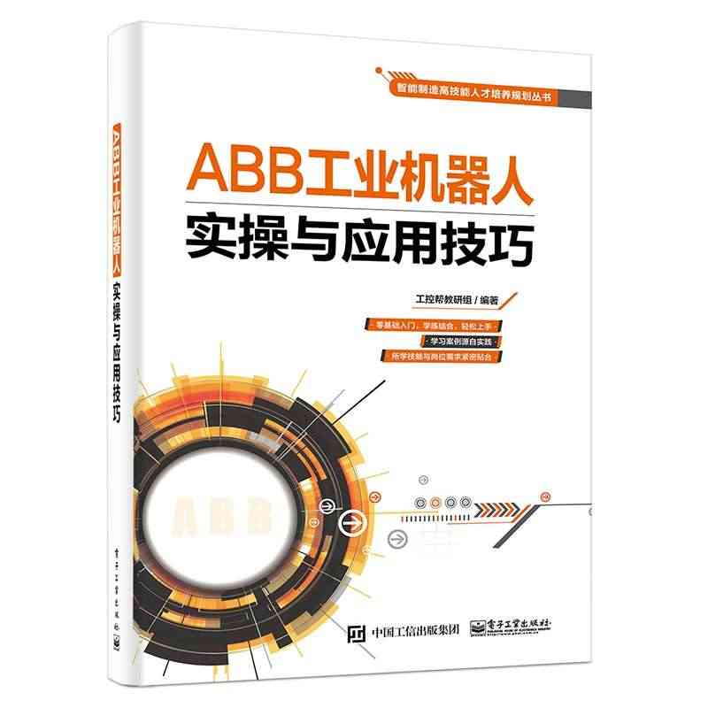 ABB工业机器人实操与应用技巧/智能制造高技能人才培养规划丛书...