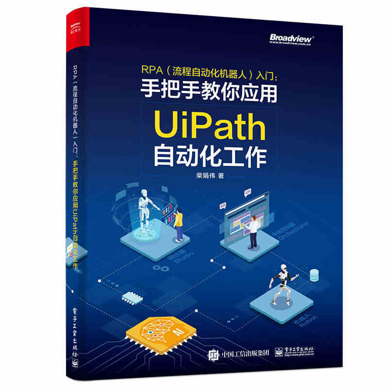 【当当网】RPA（流程自动化机器人）入门——手把手教你应用UiPath...