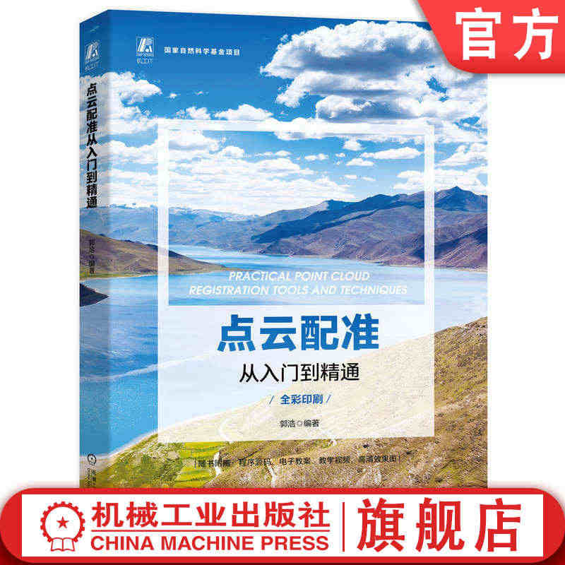 官网正版 点云配准从入门到精通 郭浩 逆向工程 机器人 测绘遥感 机器...