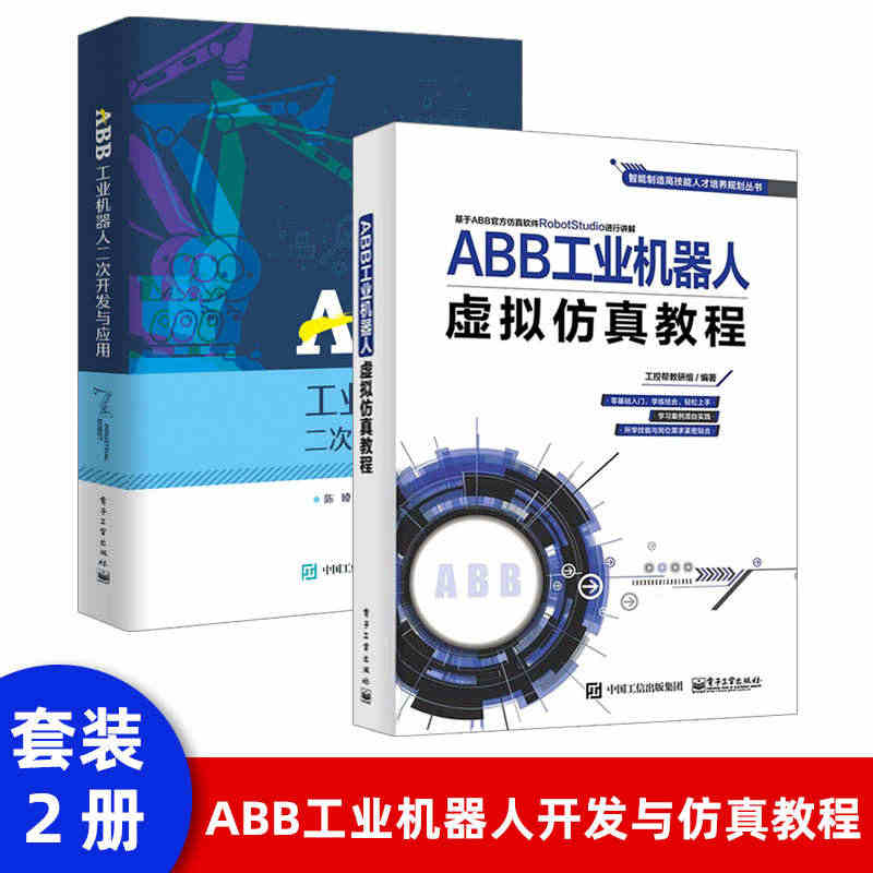 2本】ABB工业机器人虚拟仿真教程ABB工业机器人二次开发与应用工业机...