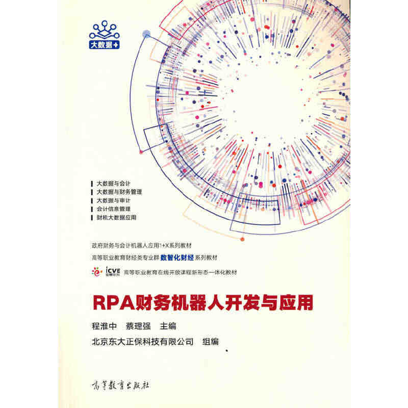 RPA财务机器人开发与应用