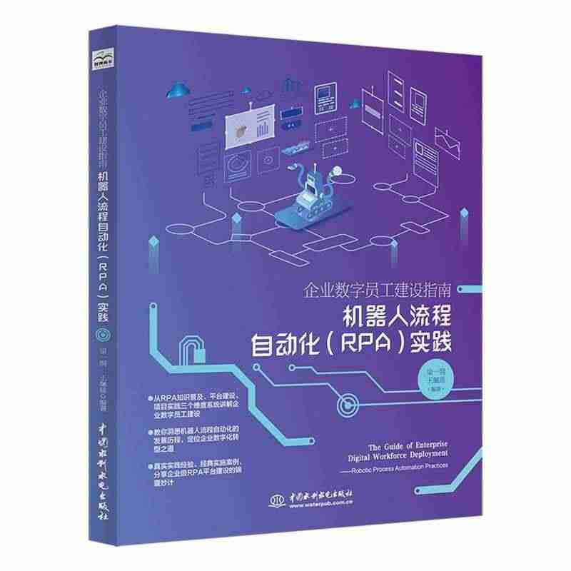 正版企业数字员工建设指南——机器人流程自动化（RPA）实践梁一纲书店管...