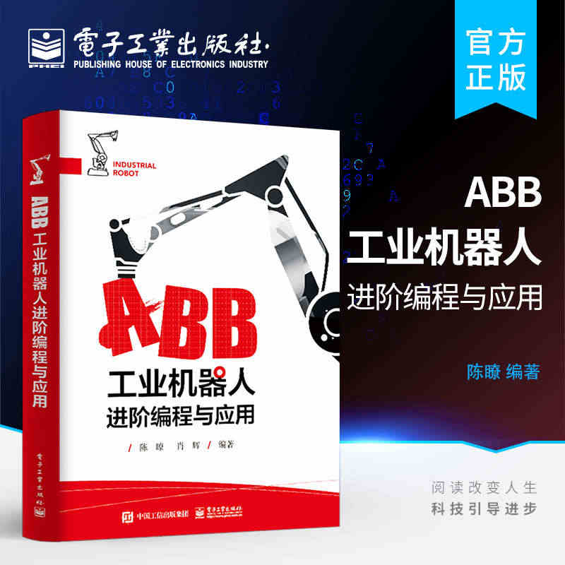 正版 ABB工业机器人进阶编程与应用 机器人编程基础操作入门 RAPI...