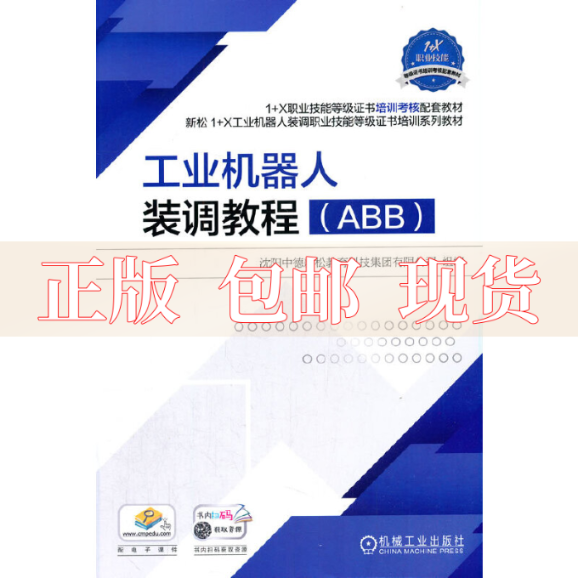 【正版书包邮】工业机器人装调教程ABB沈阳中德新松教育科技集团有限公司...