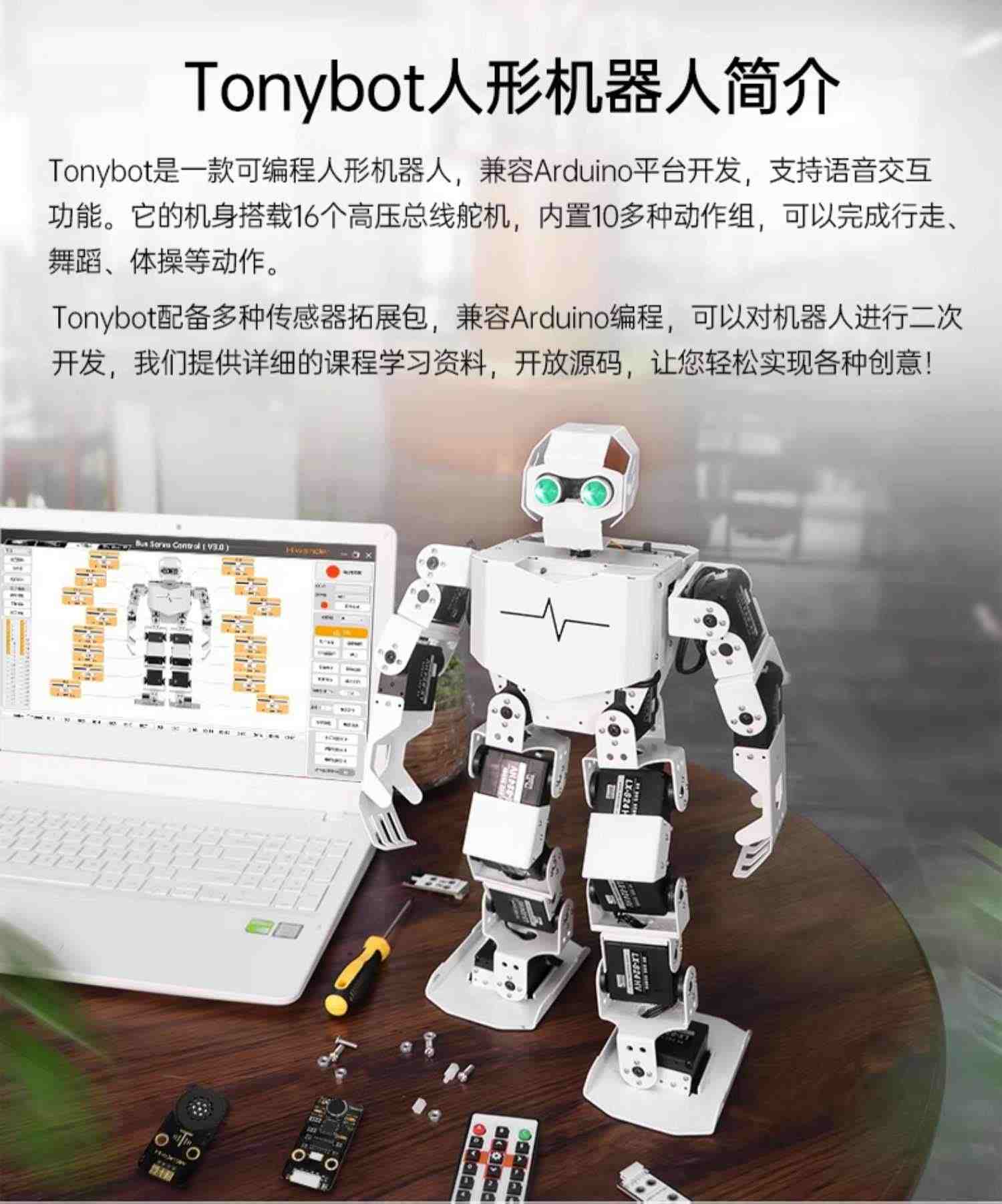 幻尔 Tonybot仿生人形机器人 智能可编程兼容Arduino二次开发套件