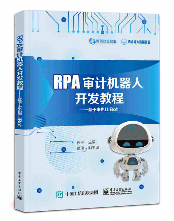 RPA审计机器人开发教程：基于来也UiBot 博库网...