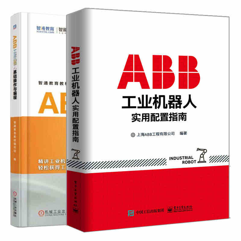 正版 ABB工业机器人实用配置指南+ABB工业机器人基础操作与编程 2...