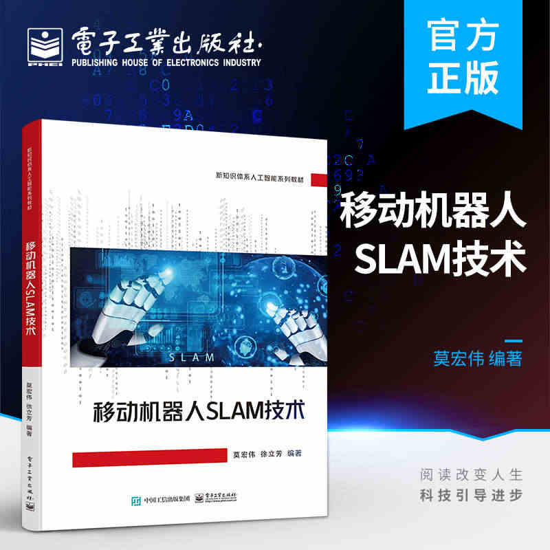 官方旗舰店 移动机器人SLAM技术 莫宏伟 SLAM技术 移动机器人技...