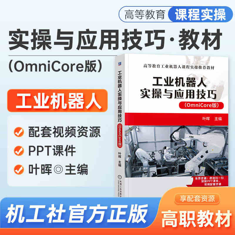 2023新书 工业机器人实操与应用技巧 (OmniCore版) 叶晖 ...