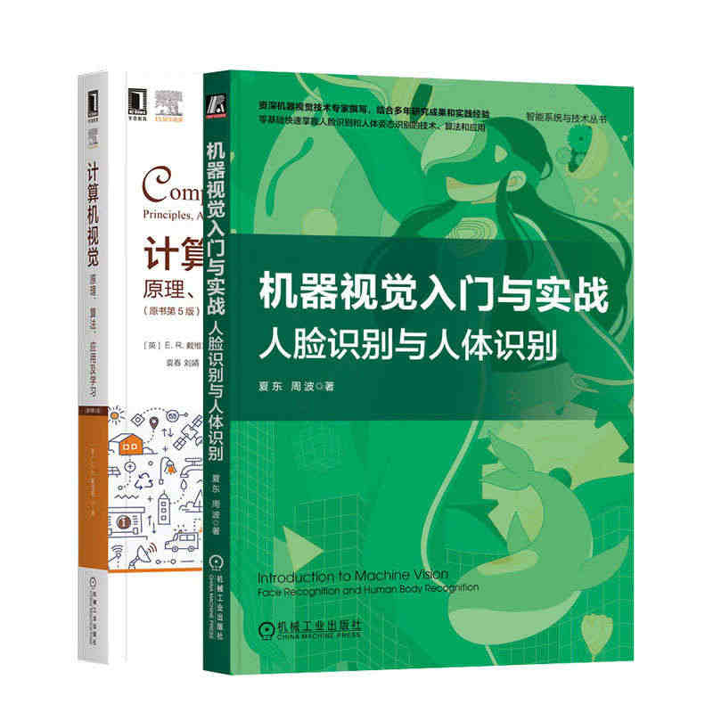 机器视觉入门与实战:人脸识别与人体识别+计算机视觉:原理、算法、应用及...