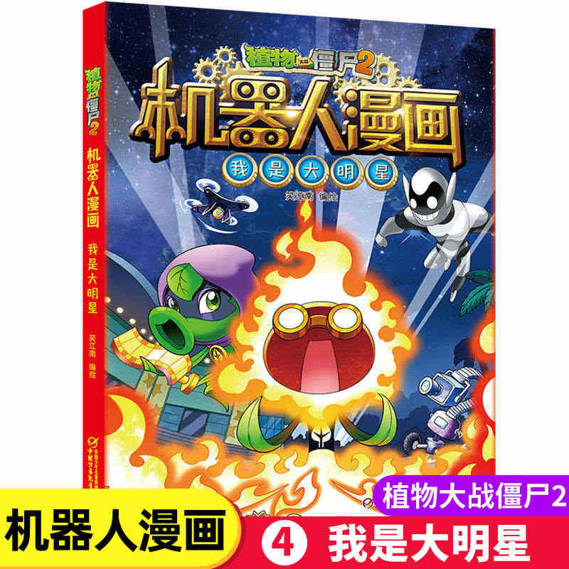 新版植物大战僵尸2机器人漫画我是大明星科学漫画书笑江南编绘6-9-12...