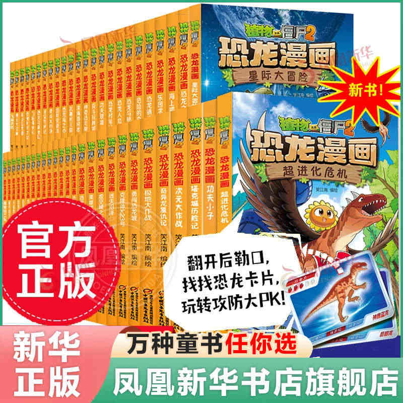 全套52册植物大战僵尸恐龙漫画新书52超进化危机51功夫小子50册小学...