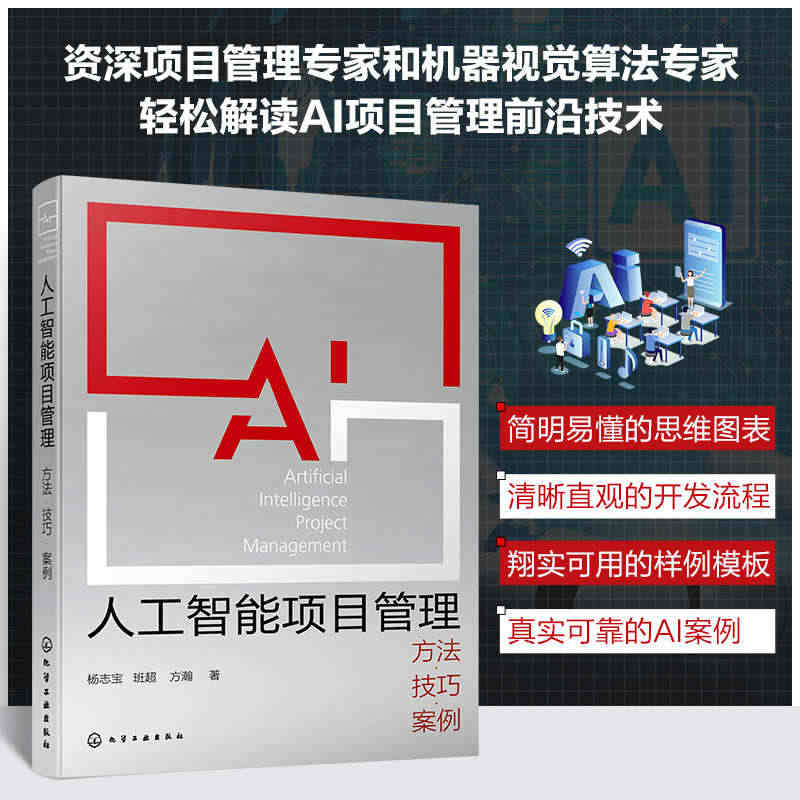 人工智能项目管理 方法技巧案例 杨志宝 资源AI项目运营管理机器视觉算...