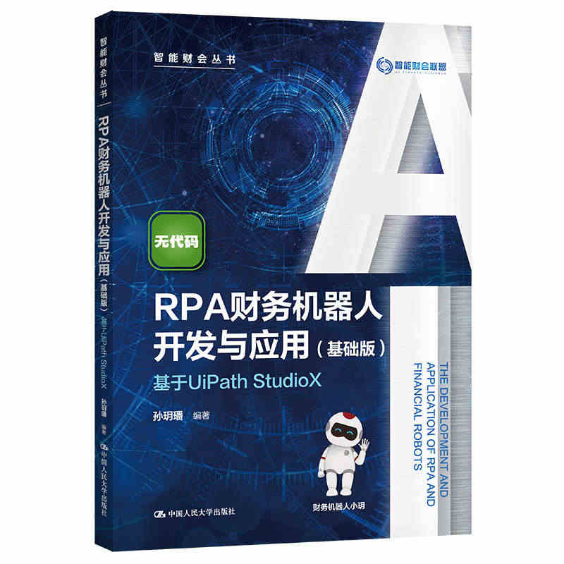 【当当网正版书籍】RPA财务机器人开发与应用(基础版)——基于UiPa...