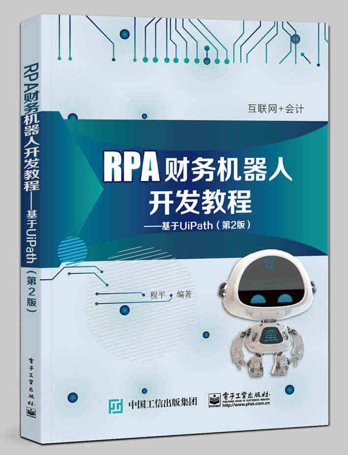 RPA财务机器人开发教程：基于UiPath（第2版） 博库网...