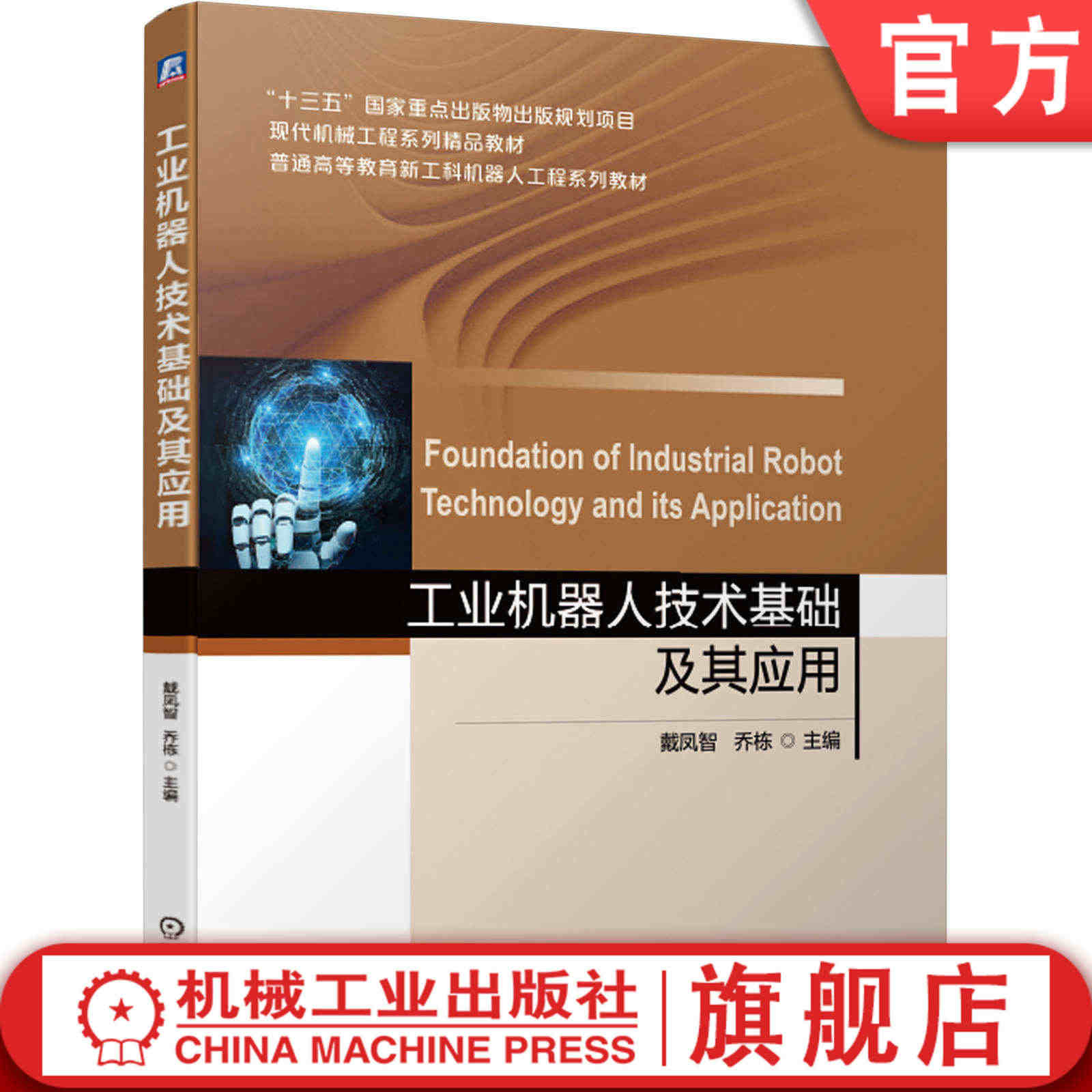 官网正版 工业机器人技术基础及其应用 戴凤智 乔栋 十三五重点出版物规...