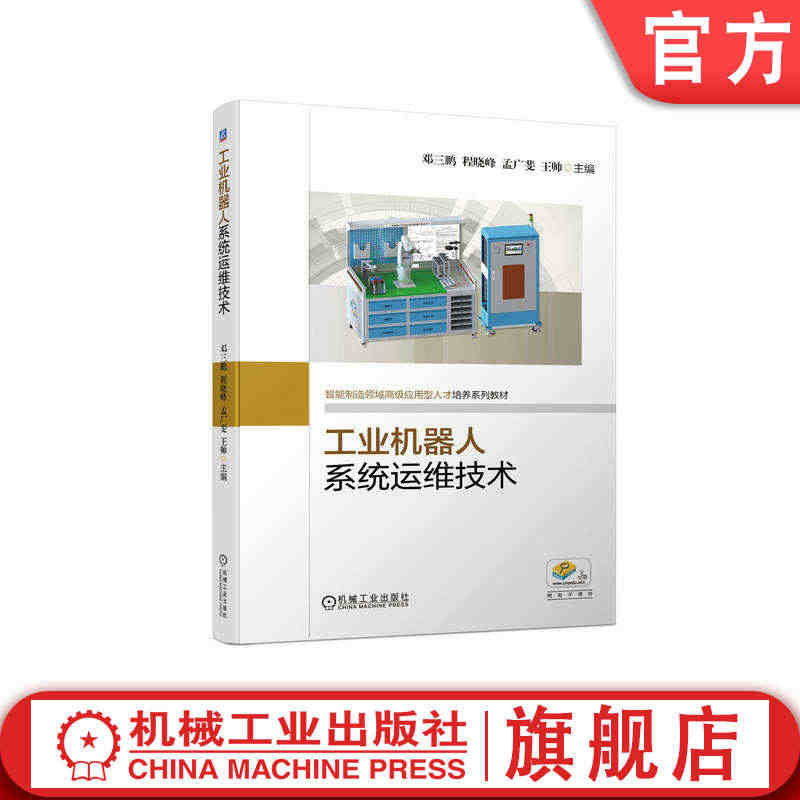 官网正版 工业机器人系统运维技术 邓三鹏 程晓峰 孟广斐 王帅 高等职...