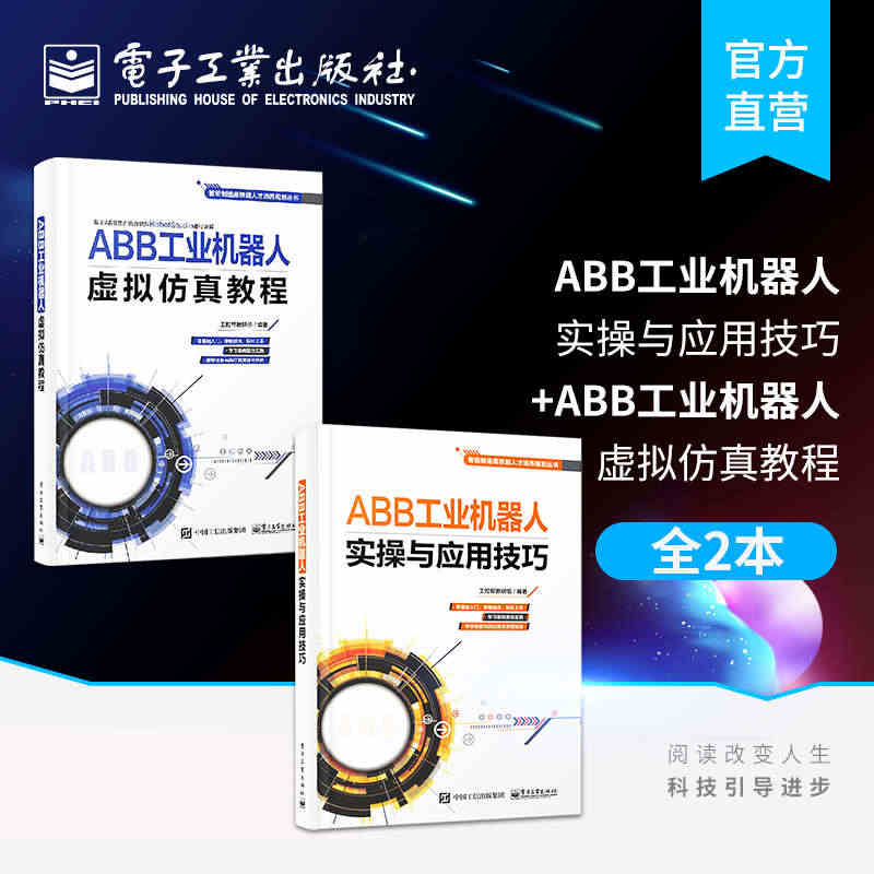 官方旗舰店【全2本】ABB工业机器人实操与应用技巧+ABB工业机器人虚...