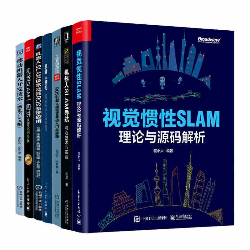 视觉惯性SLAM 理论与源码解析+SLAM十四讲+移动机器人开发技术+...