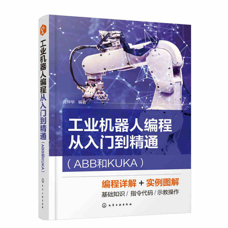 正版书籍 工业机器人编程从入门到精通（ABB和KUKA） 化学工业出版...