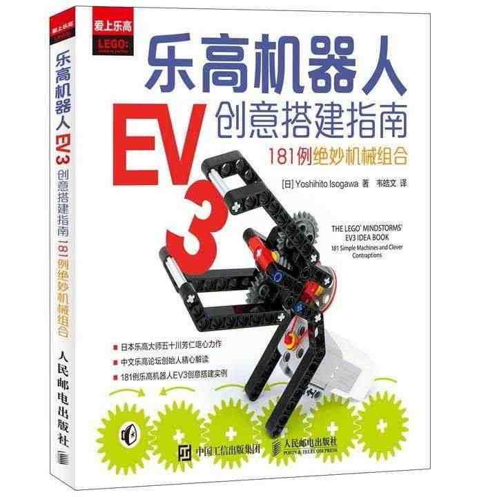 【现货正品】乐高机器人EV3创意搭建指南 181例绝*机械组合 机器人...