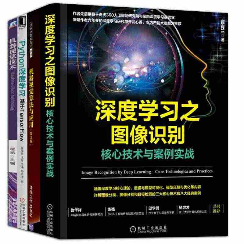 正版 机器视觉书籍全套4册 深度学习之图像识别+机器视觉技术+机器视觉...