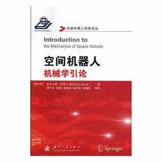 空间机器人机械学引论书吉安卡落·艮塔空间机器人机械学研究 工业技术书籍...