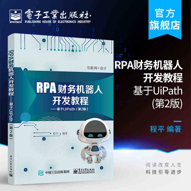 官方正版 RPA财务机器人开发教程 基于UiPath 第2版第二版 高...