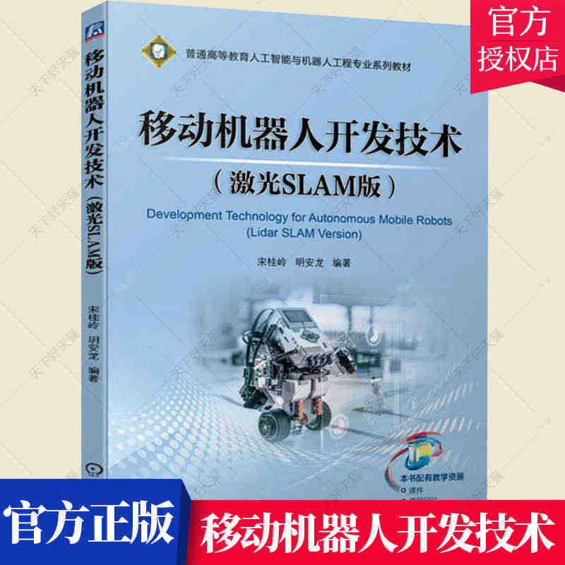 移动机器人开发技术 激光SLAM版 宋桂岭 ROS2教材书籍 普通教育...