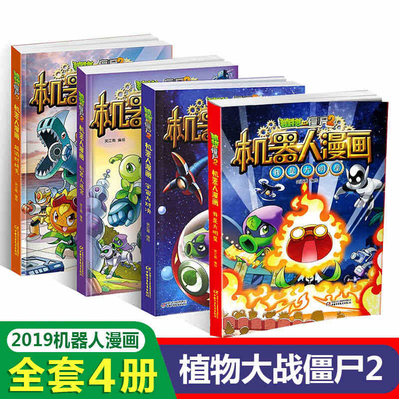 植物大战僵尸2机器人漫画 我是大明星 儿童科学漫画书 三四五六课外书小...