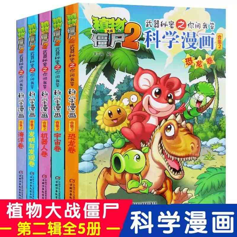 植物大战僵尸2科学漫画合集2全套5册恐龙卷宇宙卷机器人卷海洋卷发明与发...