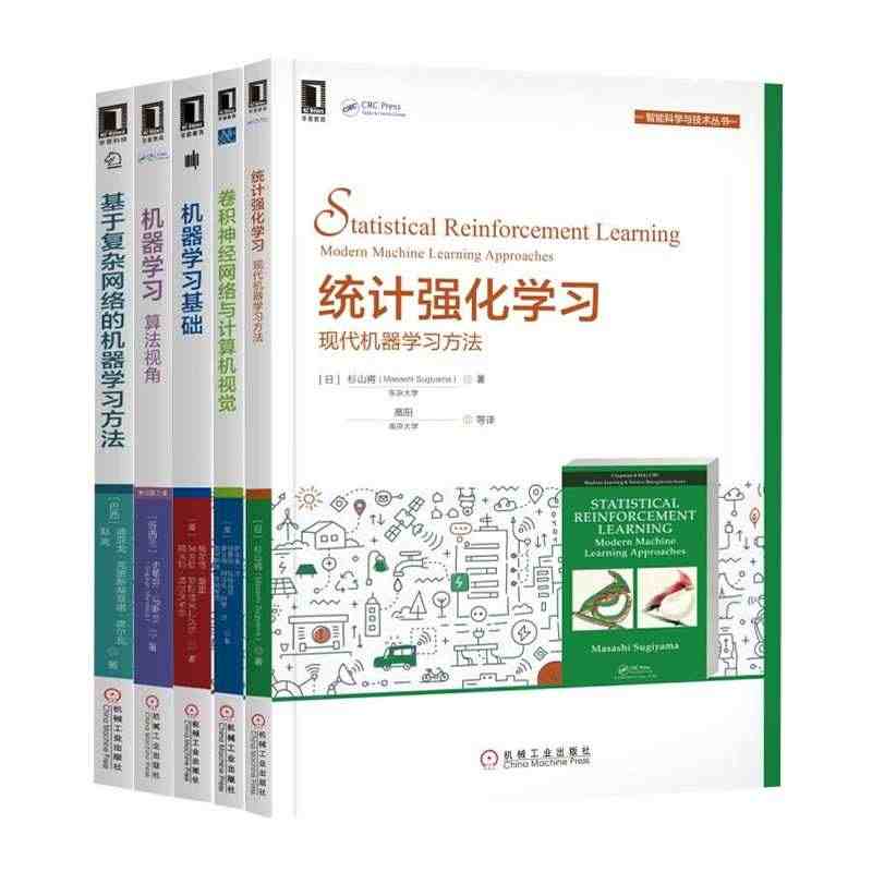 五册 机器学习算法视角 机器学习基础 卷积神经网络与计算机视觉 统计强...