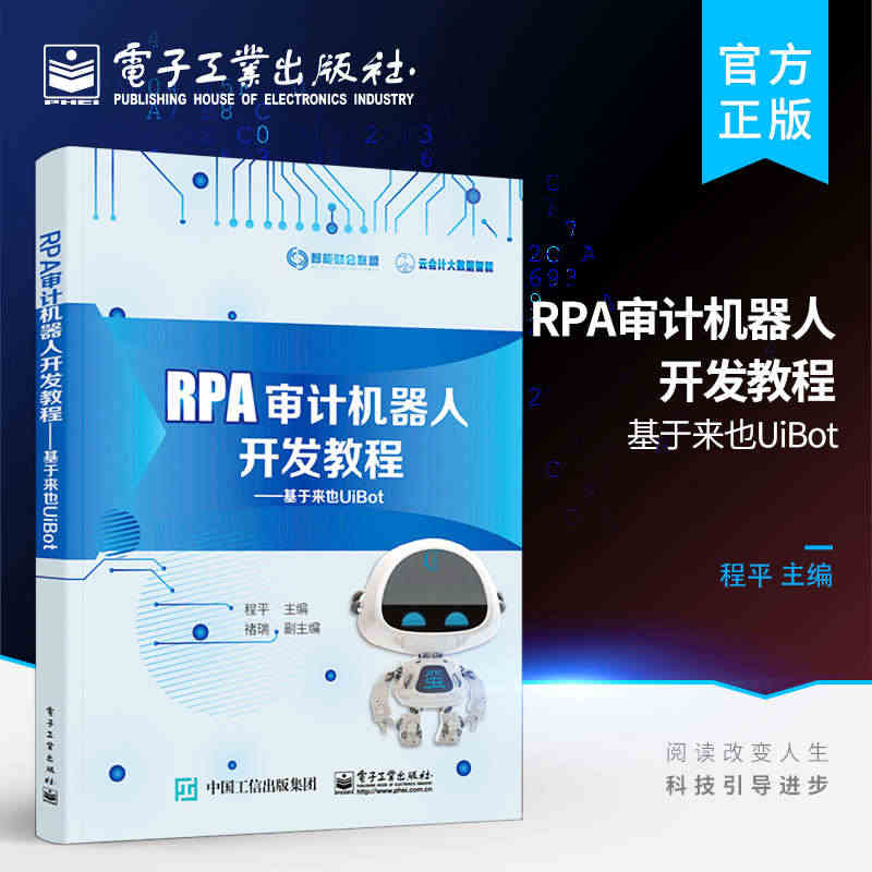 正版现货 RPA审计机器人开发教程 基于来也UiBot 程平 风险导向...